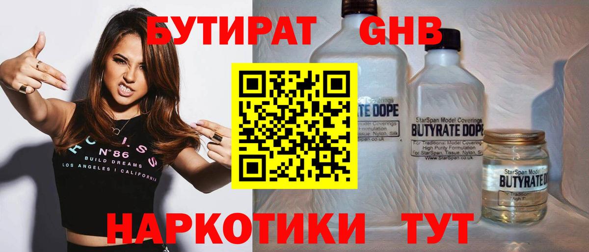 БУТИРАТ  Бутират оксибутират  Вход с VPN  Усинск 